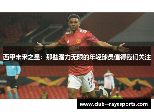西甲未来之星：那些潜力无限的年轻球员值得我们关注