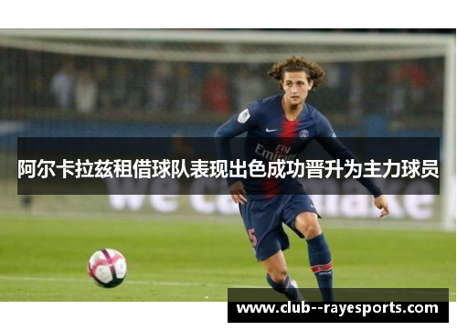 阿尔卡拉兹租借球队表现出色成功晋升为主力球员