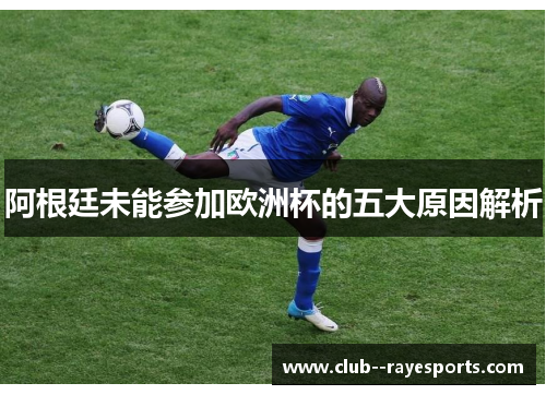阿根廷未能参加欧洲杯的五大原因解析