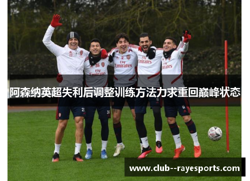 阿森纳英超失利后调整训练方法力求重回巅峰状态