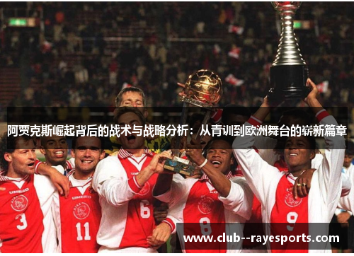阿贾克斯崛起背后的战术与战略分析：从青训到欧洲舞台的崭新篇章