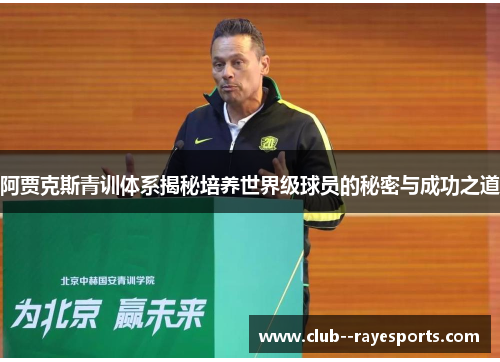 阿贾克斯青训体系揭秘培养世界级球员的秘密与成功之道