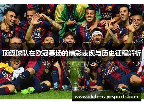 顶级球队在欧冠赛场的精彩表现与历史征程解析