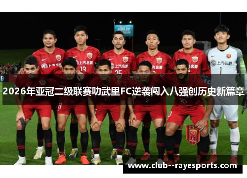 2026年亚冠二级联赛叻武里FC逆袭闯入八强创历史新篇章