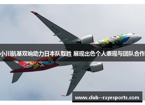 小川航基双响助力日本队取胜 展现出色个人表现与团队合作