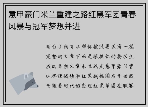 意甲豪门米兰重建之路红黑军团青春风暴与冠军梦想并进 意甲豪门米兰重建之路红黑军团青春风暴与冠军梦想并进
