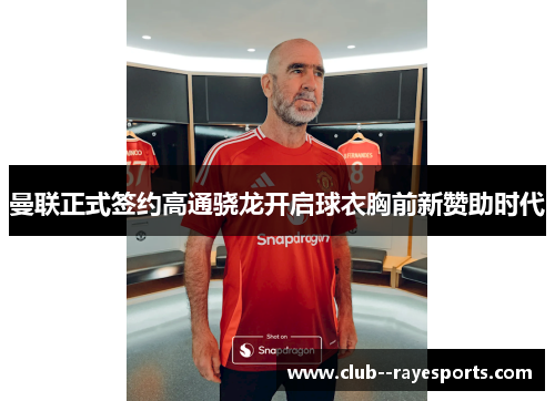 曼联正式签约高通骁龙开启球衣胸前新赞助时代 曼联正式签约高通骁龙开启球衣胸前新赞助时代