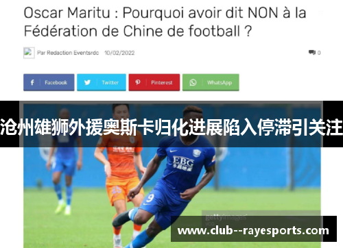 沧州雄狮外援奥斯卡归化进展陷入停滞引关注