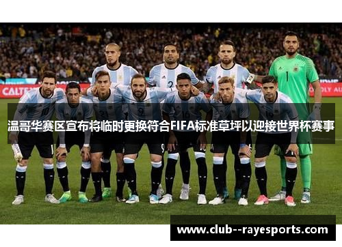 温哥华赛区宣布将临时更换符合FIFA标准草坪以迎接世界杯赛事 温哥华赛区宣布将临时更换符合FIFA标准草坪以迎接世界杯赛事