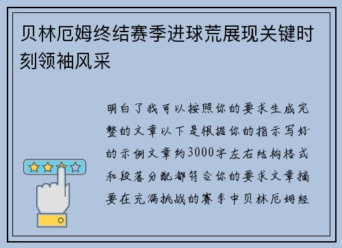贝林厄姆终结赛季进球荒展现关键时刻领袖风采