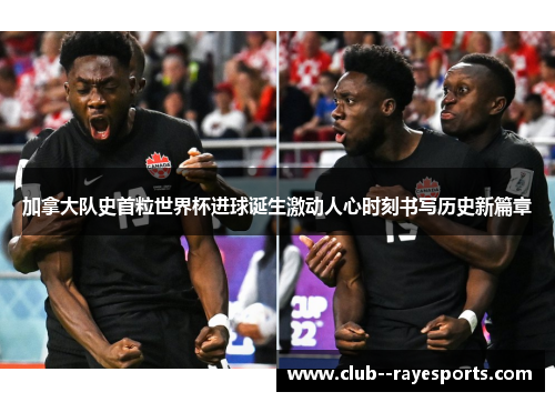 加拿大队史首粒世界杯进球诞生激动人心时刻书写历史新篇章 加拿大队史首粒世界杯进球诞生激动人心时刻书写历史新篇章
