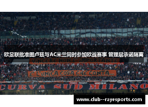 欧足联批准图卢兹与AC米兰同时参加欧战赛事 管理层承诺隔离