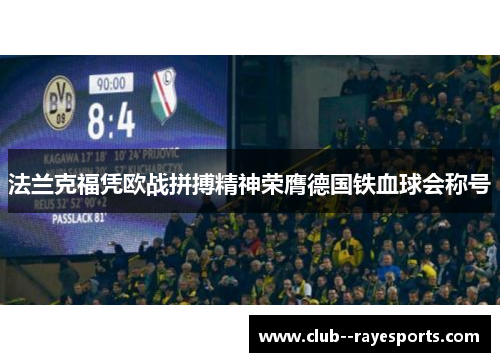 法兰克福凭欧战拼搏精神荣膺德国铁血球会称号