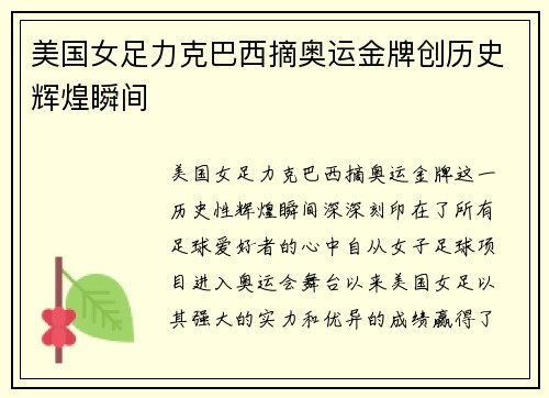 美国女足力克巴西摘奥运金牌创历史辉煌瞬间