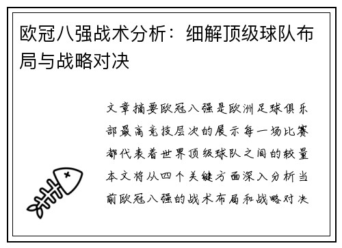 欧冠八强战术分析：细解顶级球队布局与战略对决