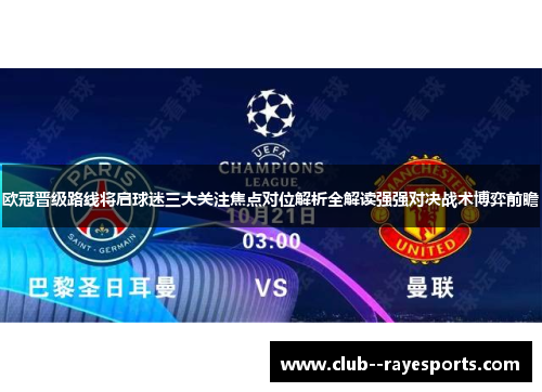 欧冠晋级路线将启球迷三大关注焦点对位解析全解读强强对决战术博弈前瞻