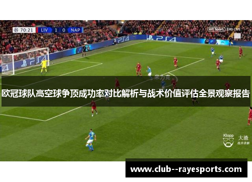 欧冠球队高空球争顶成功率对比解析与战术价值评估全景观察报告
