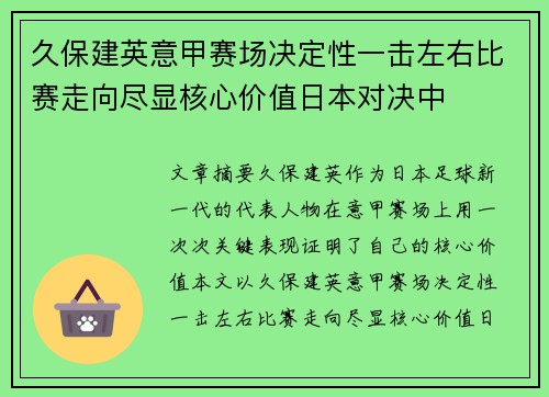 久保建英意甲赛场决定性一击左右比赛走向尽显核心价值日本对决中 久保建英意甲赛场决定性一击左右比赛走向尽显核心价值日本对决中
