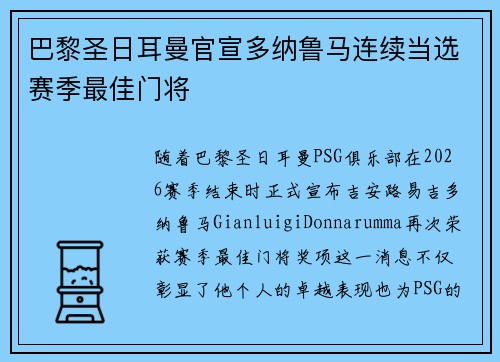 巴黎圣日耳曼官宣多纳鲁马连续当选赛季最佳门将