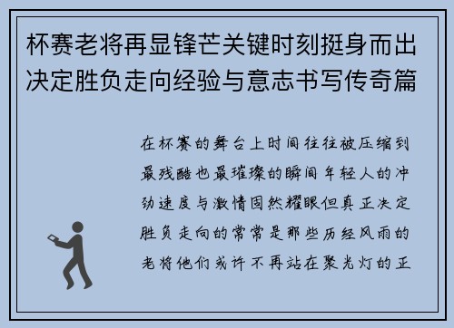 杯赛老将再显锋芒关键时刻挺身而出决定胜负走向经验与意志书写传奇篇章