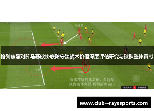格列兹曼对阵马赛欧协联防守端战术价值深度评估研究与球队整体贡献