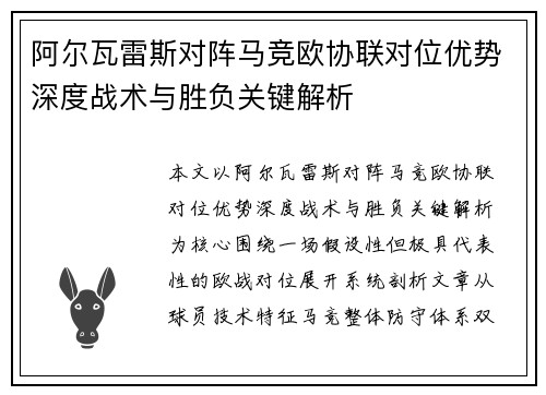 阿尔瓦雷斯对阵马竞欧协联对位优势深度战术与胜负关键解析 阿尔瓦雷斯对阵马竞欧协联对位优势深度战术与胜负关键解析