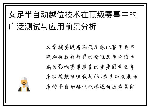 女足半自动越位技术在顶级赛事中的广泛测试与应用前景分析 女足半自动越位技术在顶级赛事中的广泛测试与应用前景分析