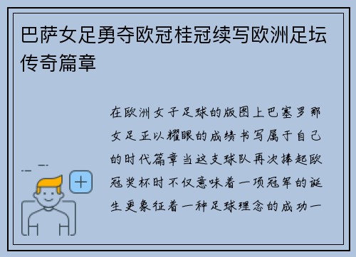 巴萨女足勇夺欧冠桂冠续写欧洲足坛传奇篇章