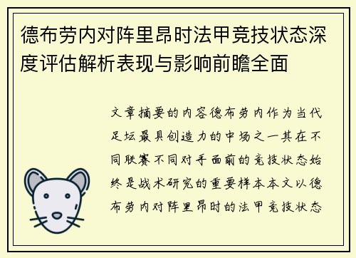 德布劳内对阵里昂时法甲竞技状态深度评估解析表现与影响前瞻全面
