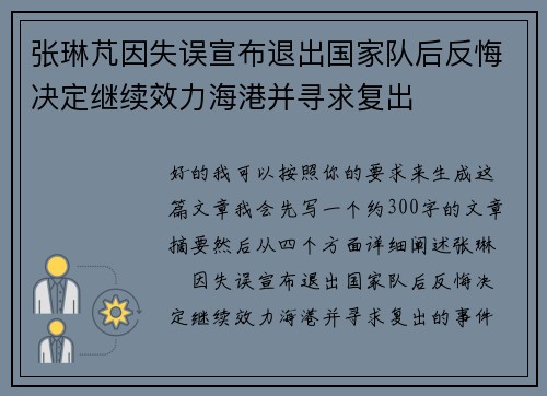 张琳芃因失误宣布退出国家队后反悔决定继续效力海港并寻求复出 张琳芃因失误宣布退出国家队后反悔决定继续效力海港并寻求复出