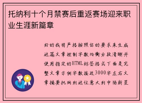 托纳利十个月禁赛后重返赛场迎来职业生涯新篇章
