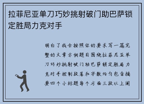 拉菲尼亚单刀巧妙挑射破门助巴萨锁定胜局力克对手 拉菲尼亚单刀巧妙挑射破门助巴萨锁定胜局力克对手