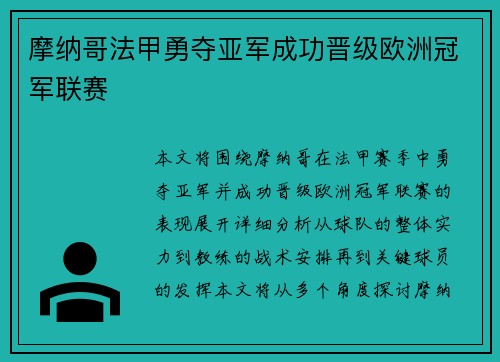 摩纳哥法甲勇夺亚军成功晋级欧洲冠军联赛