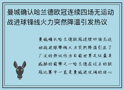曼城确认哈兰德欧冠连续四场无运动战进球锋线火力突然降温引发热议