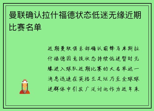 曼联确认拉什福德状态低迷无缘近期比赛名单