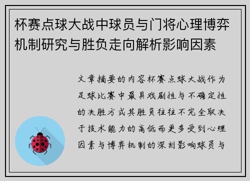杯赛点球大战中球员与门将心理博弈机制研究与胜负走向解析影响因素