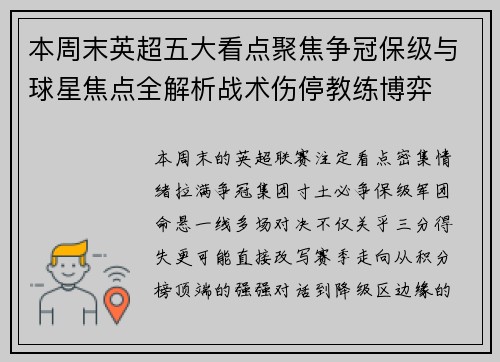 本周末英超五大看点聚焦争冠保级与球星焦点全解析战术伤停教练博弈