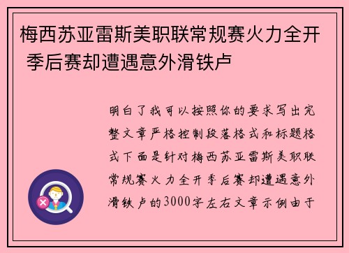 梅西苏亚雷斯美职联常规赛火力全开 季后赛却遭遇意外滑铁卢