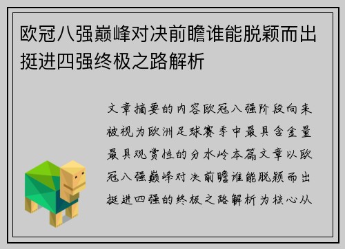 欧冠八强巅峰对决前瞻谁能脱颖而出挺进四强终极之路解析