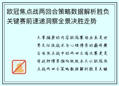 欧冠焦点战两回合策略数据解析胜负关键赛前速递洞察全景决胜走势