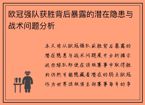 欧冠强队获胜背后暴露的潜在隐患与战术问题分析