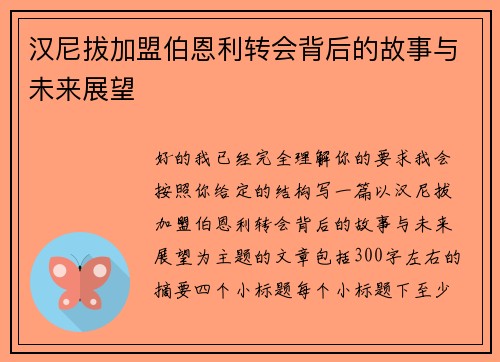 汉尼拔加盟伯恩利转会背后的故事与未来展望