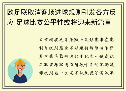 欧足联取消客场进球规则引发各方反应 足球比赛公平性或将迎来新篇章