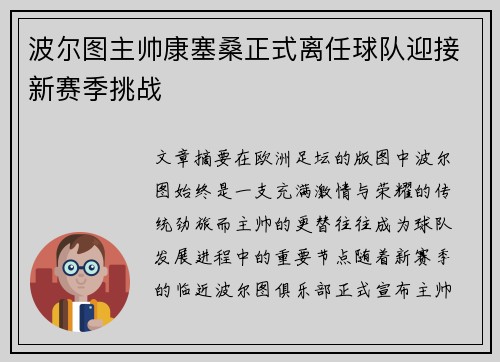 波尔图主帅康塞桑正式离任球队迎接新赛季挑战 波尔图主帅康塞桑正式离任球队迎接新赛季挑战