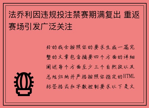 法乔利因违规投注禁赛期满复出 重返赛场引发广泛关注 法乔利因违规投注禁赛期满复出 重返赛场引发广泛关注