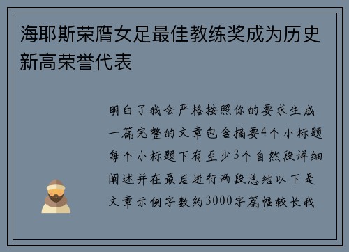 海耶斯荣膺女足最佳教练奖成为历史新高荣誉代表 海耶斯荣膺女足最佳教练奖成为历史新高荣誉代表
