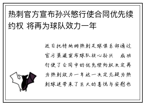 热刺官方宣布孙兴慜行使合同优先续约权 将再为球队效力一年 热刺官方宣布孙兴慜行使合同优先续约权 将再为球队效力一年