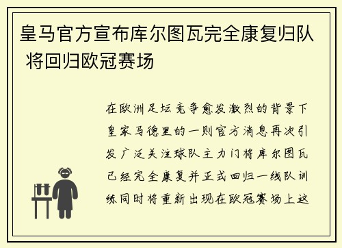 皇马官方宣布库尔图瓦完全康复归队 将回归欧冠赛场