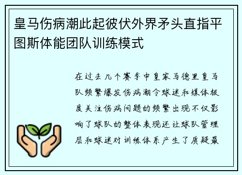 皇马伤病潮此起彼伏外界矛头直指平图斯体能团队训练模式