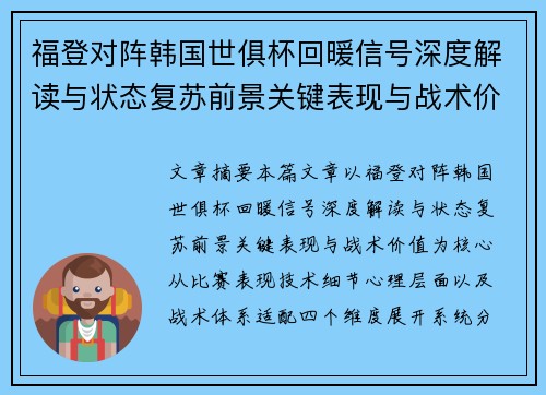 福登对阵韩国世俱杯回暖信号深度解读与状态复苏前景关键表现与战术价值 福登对阵韩国世俱杯回暖信号深度解读与状态复苏前景关键表现与战术价值